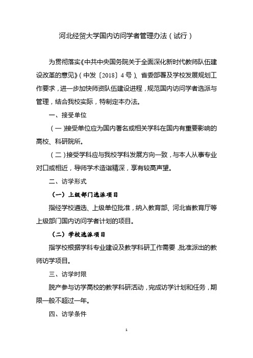 河北经贸大学国内访问学者管理办法