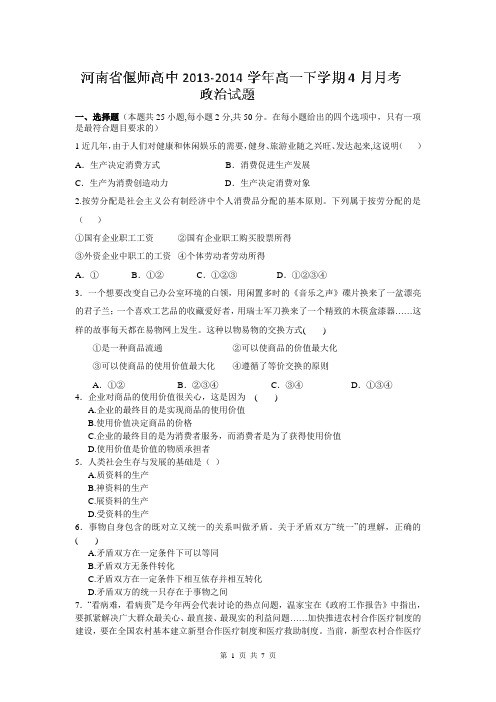 河南省偃师高中2013-2014学年高一4月月考政治试题