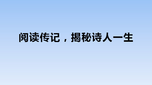 人教版(2019)高中语文必修上册《学习任务三：阅读传记,揭秘诗人一生》名师单元教学课件(2课时)