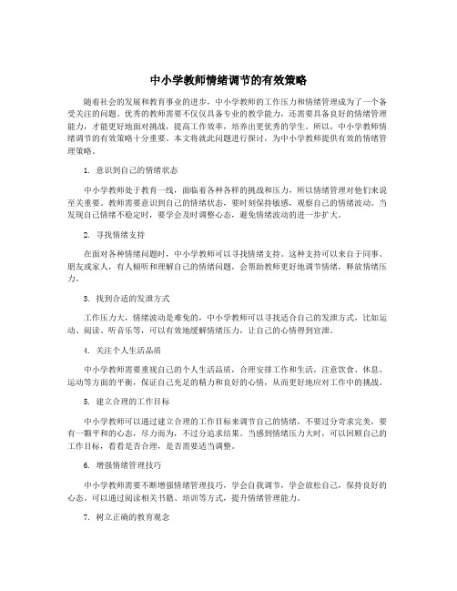 中小学教师情绪调节的有效策略