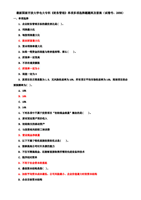 最新国家开放大学电大专科《财务管理》单项多项选择题题库及答案(试卷号：2038)