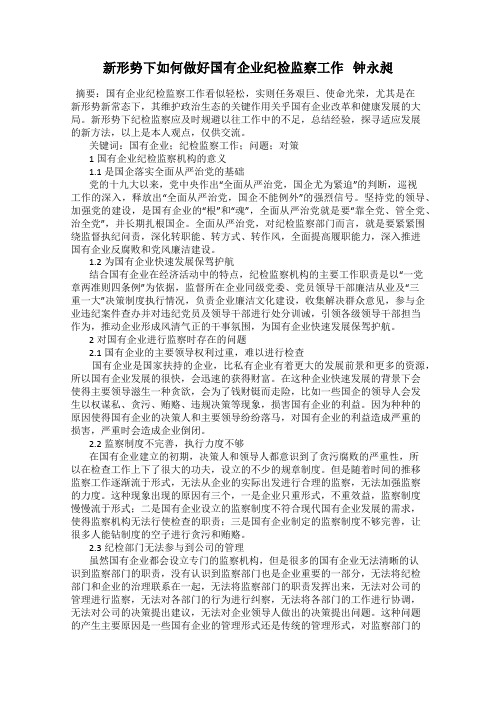 新形势下如何做好国有企业纪检监察工作   钟永昶