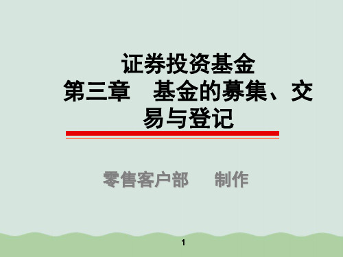 基金投资管理的募集、交易与登记PPT(共32页)