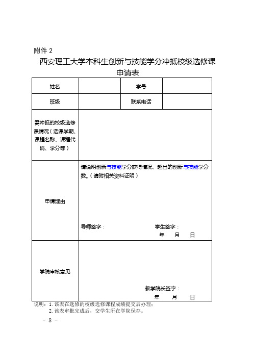 西安理工大学本科生创新与技能学分冲抵校级选修课申请表