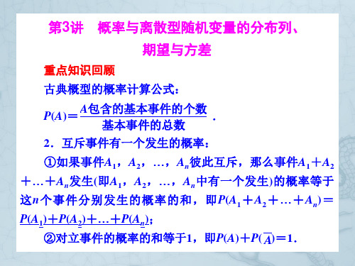 高考数学二轮复习 7.3 概率与离散型随机变量的分布列、期望与方差课件 理