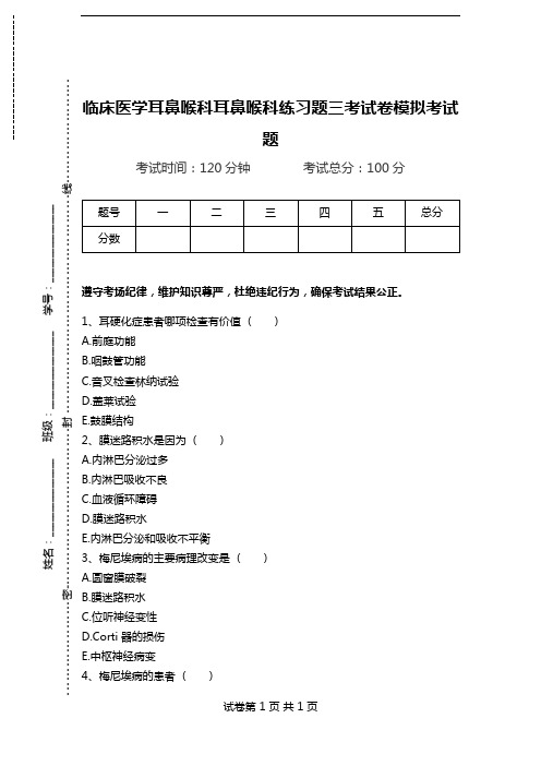 临床医学耳鼻喉科耳鼻喉科练习题三考试卷模拟考试题.doc