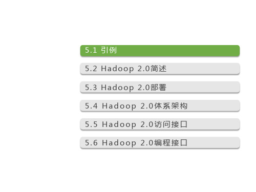 精选-《云计算(第三版)》配套PPT之十五：第5章 Hadoop 2.0 主流开源云架构(一)