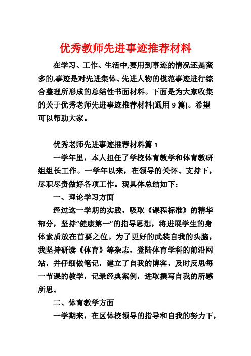 优秀教师先进事迹推荐材料