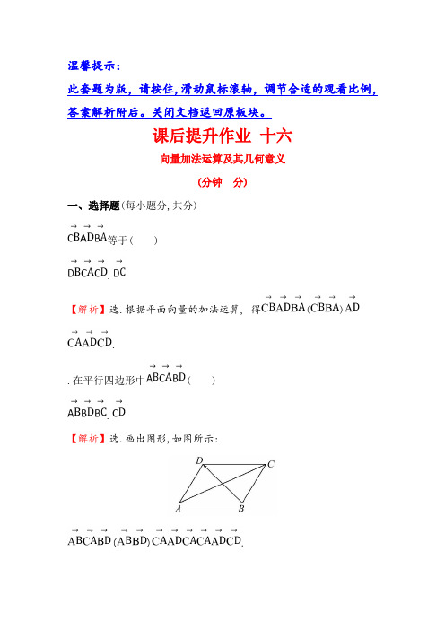 人教版高中数学必修四课后提升作业 十六 2.2.1向量加法运算及其几何意义 Word版含解析