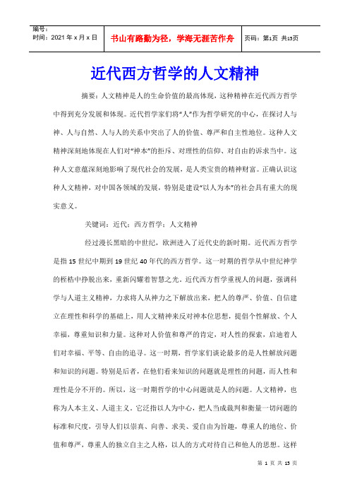 近代西方哲学的人文精神
