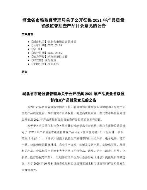 湖北省市场监督管理局关于公开征集2021年产品质量省级监督抽查产品目录意见的公告