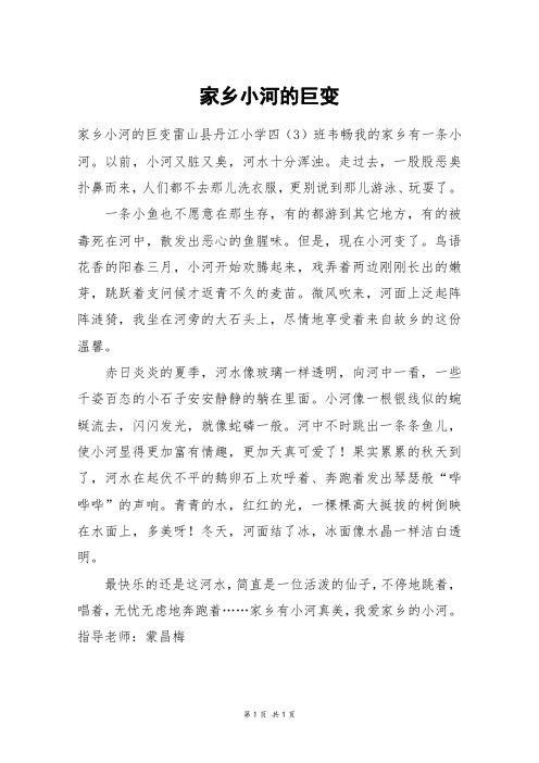 家乡小河的巨变_四年级作文