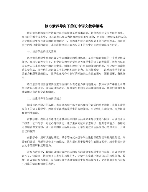 核心素养导向下的初中语文教学策略