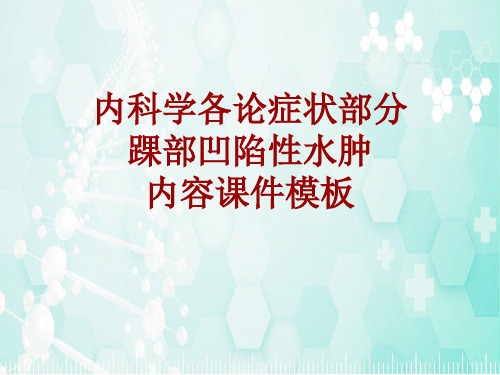 内科学_各论_症状：踝部凹陷性水肿_课件模板