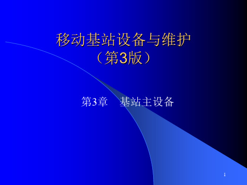 《移动基站设备与维护(第3版)》教学课件—第3章基站主设备