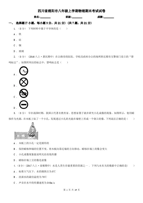 四川省绵阳市八年级上学期物理期末考试试卷