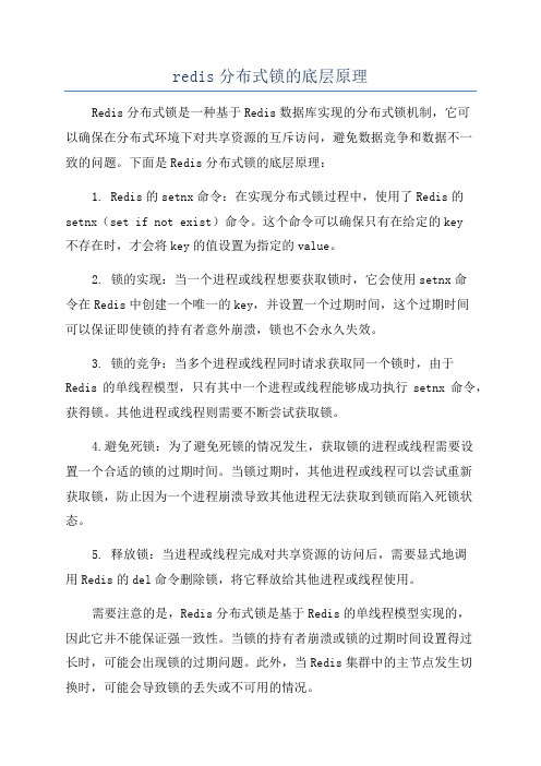 redis分布式锁的底层原理