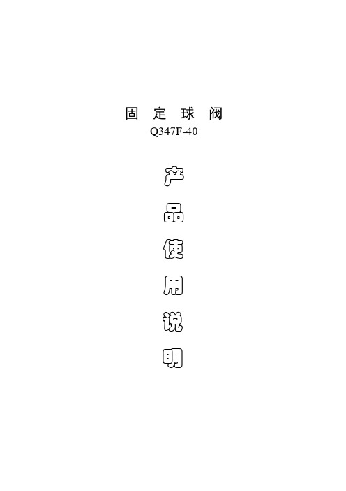 Q347F球阀使用使用指导书