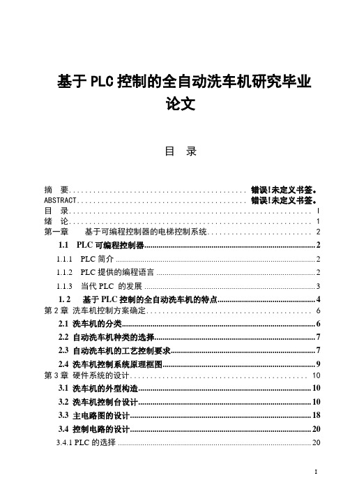 基于PLC控制的全自动洗车机研究毕业论文