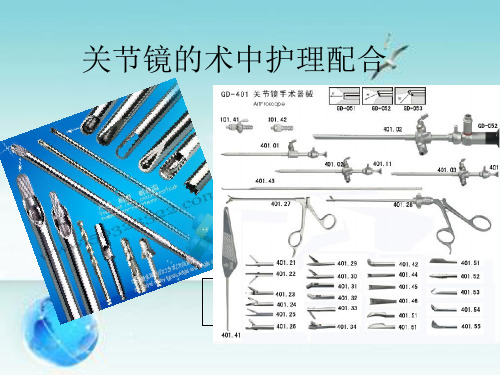 关节镜术后及护理精品PPT课件