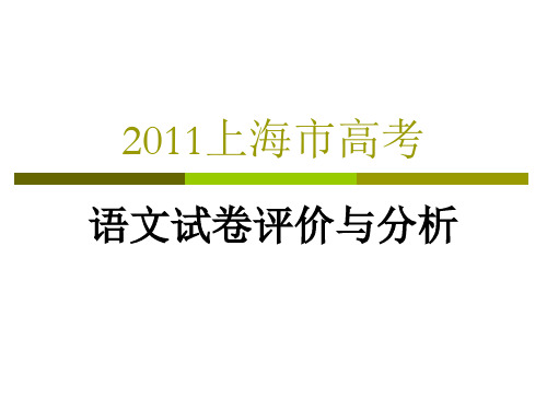 2011上海语文高考评价