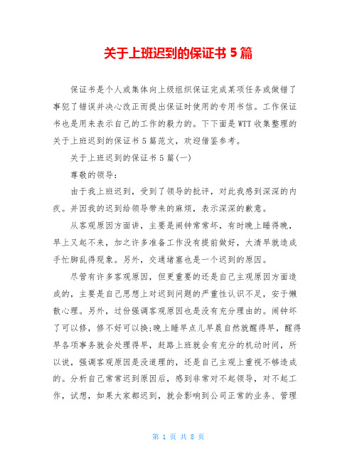 关于上班迟到的保证书5篇