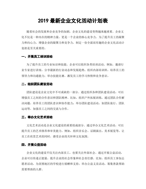 2019最新企业文化活动计划表