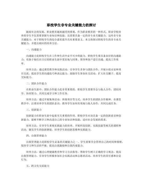 职校学生非专业关键能力的探讨