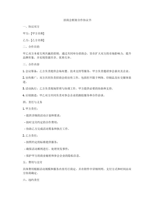 招商会框架合作协议书