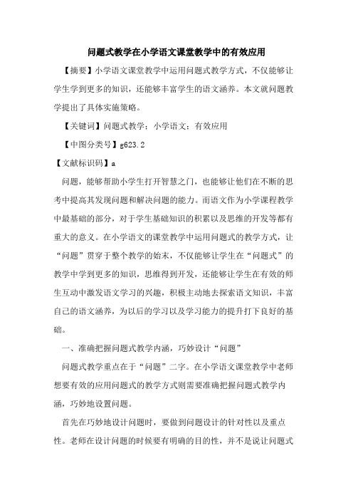 问题式教学在小学语文课堂教学中的有效应用