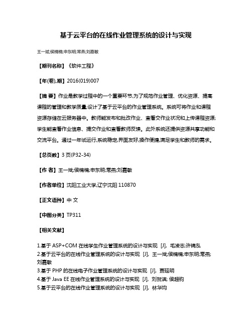 基于云平台的在线作业管理系统的设计与实现