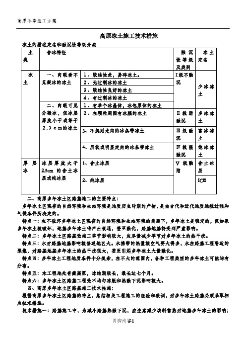 高原冻土施工方案及技术措施