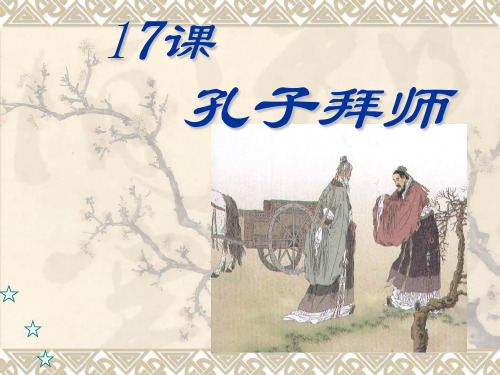 17.孔子拜师