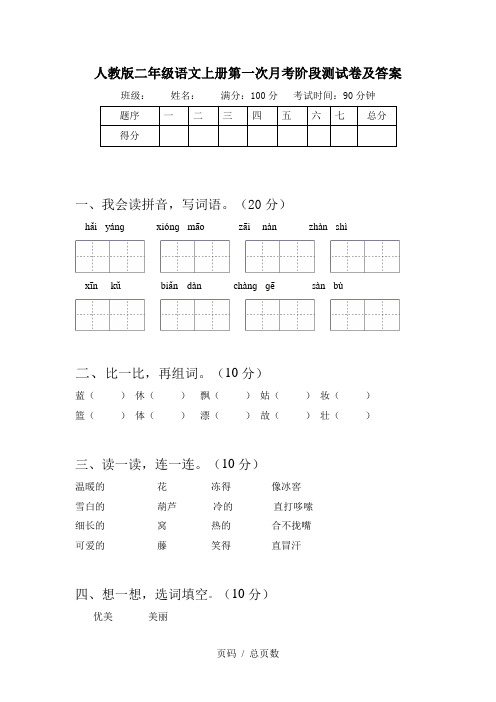 人教版二年级语文上册第一次月考阶段测试卷及答案