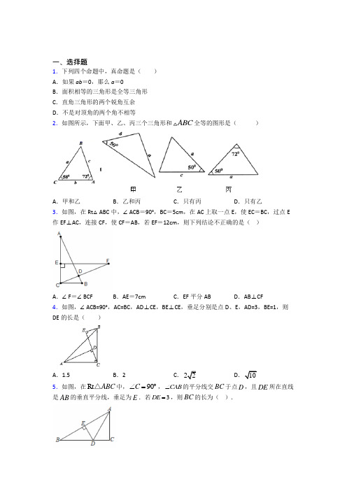 (人教版)西安市八年级数学上册第二单元《全等三角形》检测(有答案解析)