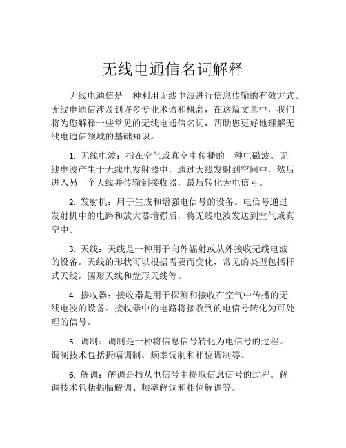 无线电通信名词解释