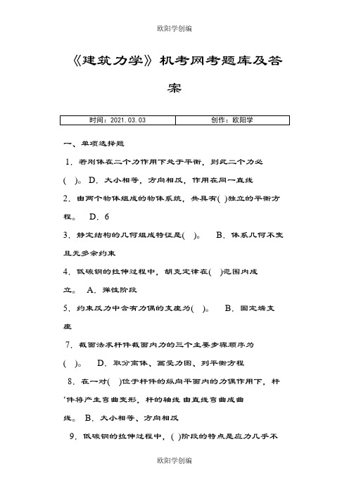 《建筑力学》机考网考题库及答案之欧阳学创编