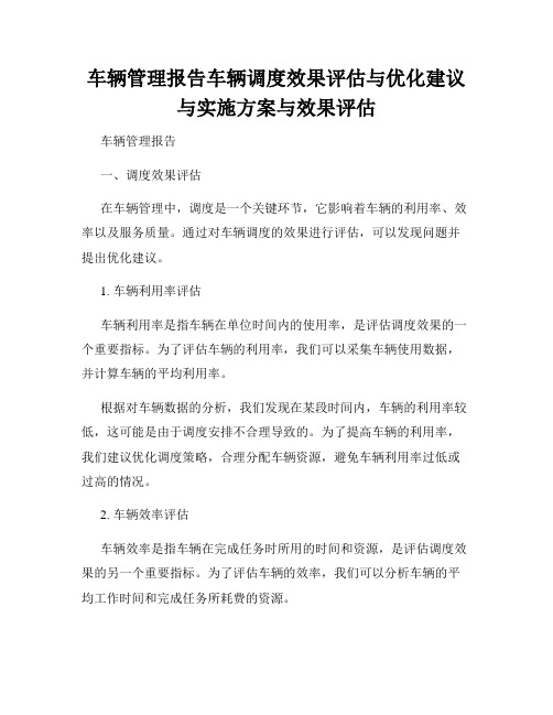 车辆管理报告车辆调度效果评估与优化建议与实施方案与效果评估