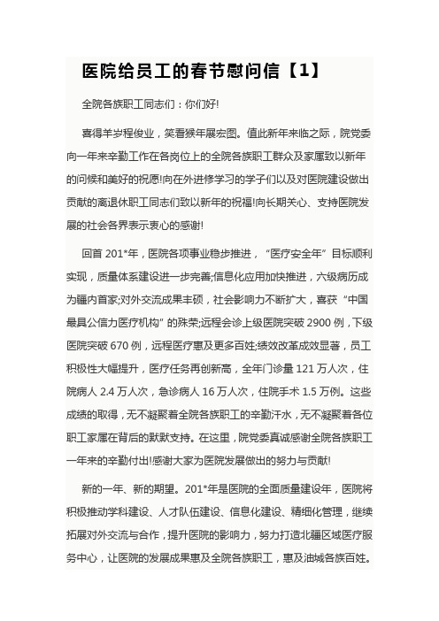 医院给员工的春节慰问信1