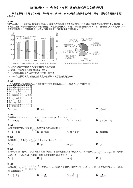 陕西省咸阳市2024年数学(高考)统编版测试(培优卷)模拟试卷