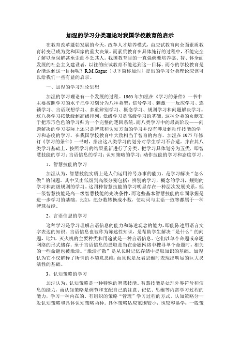 加涅的学习分类理论对我国学校教育的启示