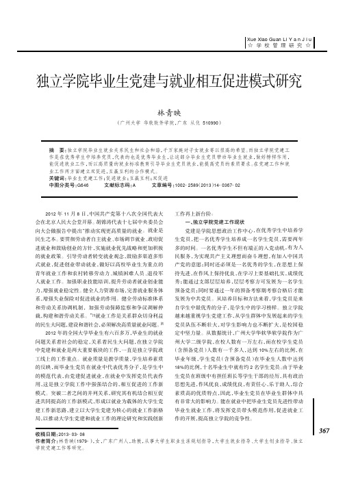 独立学院毕业生党建与就业相互促进模式研究