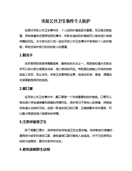 突发公共卫生事件个人防护