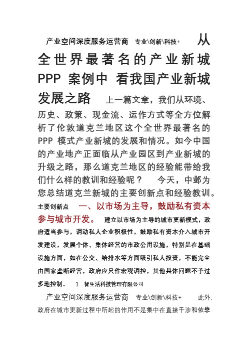 从全世界最著名的产业新城PPP案例中看我国产业新城发展之路