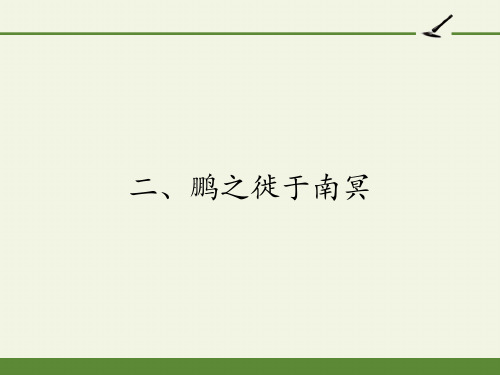 高中语文选修先秦诸子选读课件-5.2 鹏之徙于南冥5-人教版