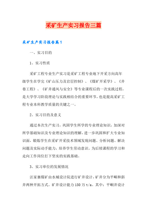 采矿生产实习报告三篇