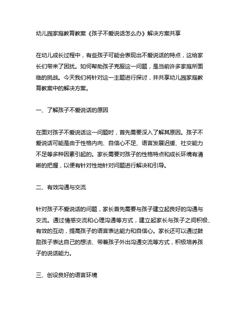 幼儿园家庭教育教案《孩子不爱说话怎么办》解决方案分享