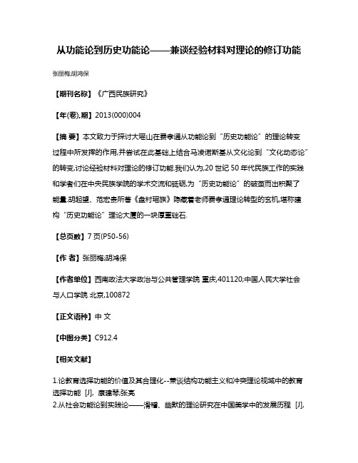 从功能论到历史功能论——兼谈经验材料对理论的修订功能