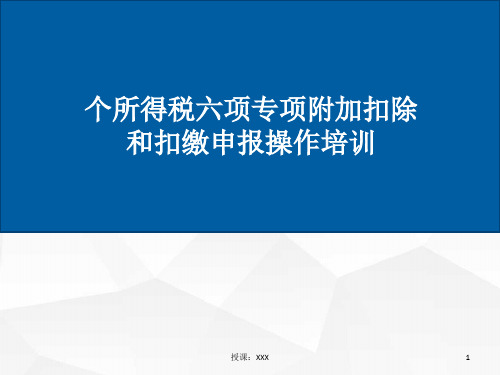 新个税六项专项附加扣除及客户端培训课件PPT课件