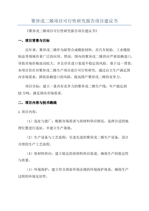 聚异戊二烯项目可行性研究报告项目建议书